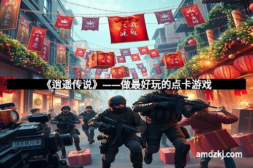 《逍遥传说》——做最好玩的点卡游戏